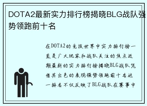 DOTA2最新实力排行榜揭晓BLG战队强势领跑前十名
