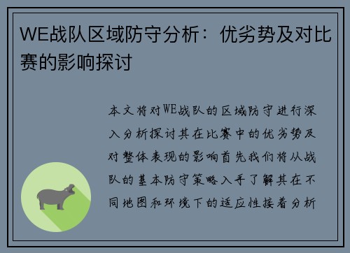 WE战队区域防守分析：优劣势及对比赛的影响探讨
