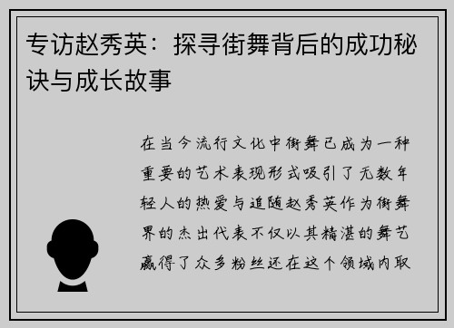 专访赵秀英：探寻街舞背后的成功秘诀与成长故事