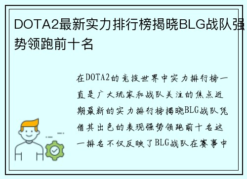 DOTA2最新实力排行榜揭晓BLG战队强势领跑前十名