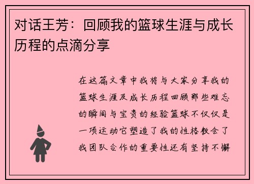 对话王芳：回顾我的篮球生涯与成长历程的点滴分享
