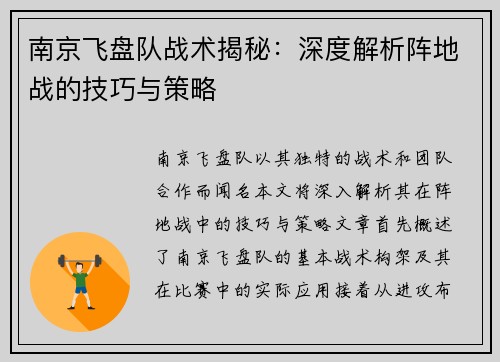 南京飞盘队战术揭秘：深度解析阵地战的技巧与策略
