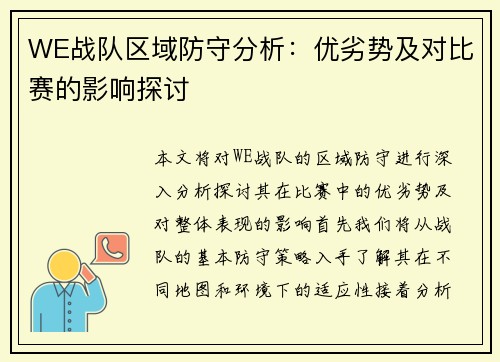 WE战队区域防守分析：优劣势及对比赛的影响探讨