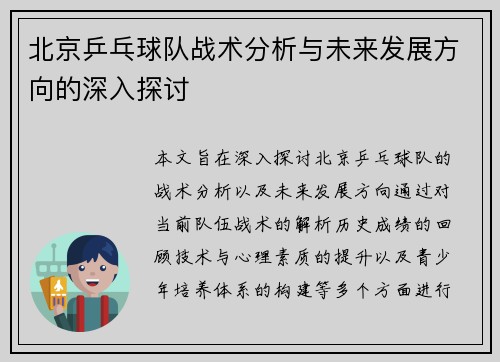 北京乒乓球队战术分析与未来发展方向的深入探讨