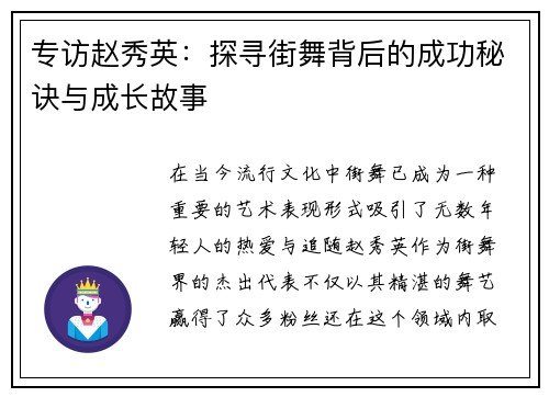 专访赵秀英：探寻街舞背后的成功秘诀与成长故事
