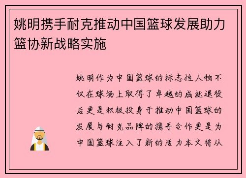 姚明携手耐克推动中国篮球发展助力篮协新战略实施
