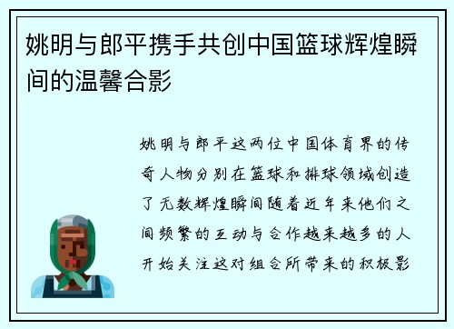 姚明与郎平携手共创中国篮球辉煌瞬间的温馨合影