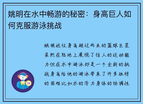 姚明在水中畅游的秘密：身高巨人如何克服游泳挑战