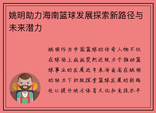 姚明助力海南篮球发展探索新路径与未来潜力
