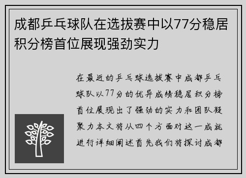 成都乒乓球队在选拔赛中以77分稳居积分榜首位展现强劲实力