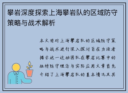 攀岩深度探索上海攀岩队的区域防守策略与战术解析