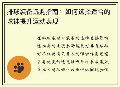 排球装备选购指南：如何选择适合的球袜提升运动表现