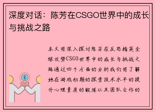 深度对话：陈芳在CSGO世界中的成长与挑战之路