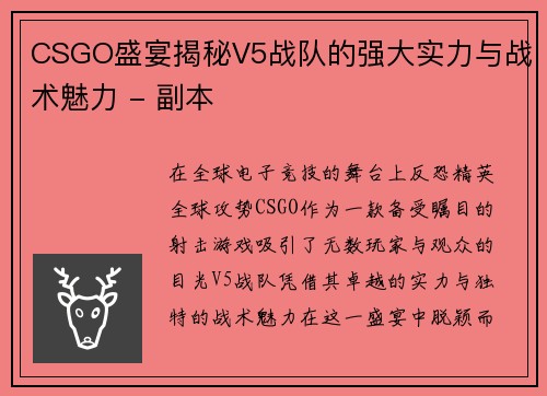CSGO盛宴揭秘V5战队的强大实力与战术魅力 - 副本