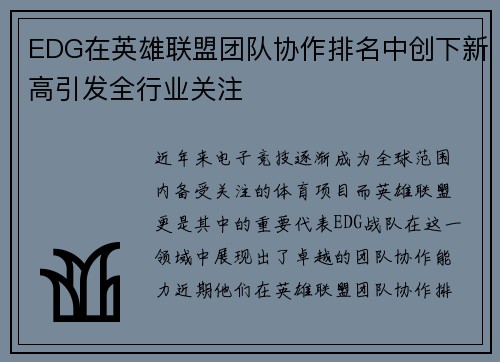 EDG在英雄联盟团队协作排名中创下新高引发全行业关注
