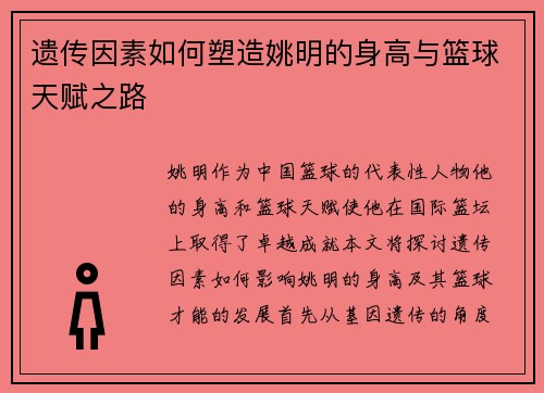 遗传因素如何塑造姚明的身高与篮球天赋之路