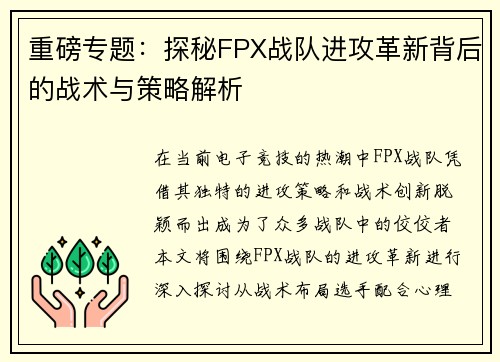 重磅专题：探秘FPX战队进攻革新背后的战术与策略解析