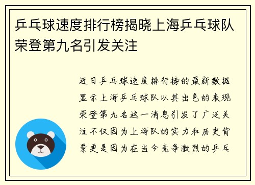 乒乓球速度排行榜揭晓上海乒乓球队荣登第九名引发关注