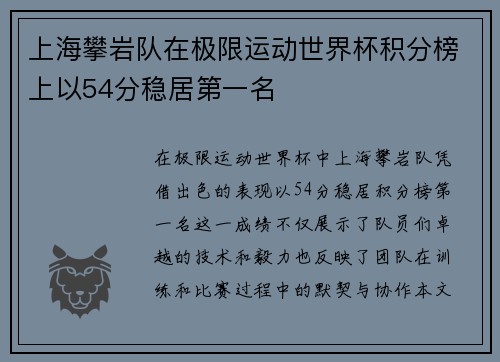 上海攀岩队在极限运动世界杯积分榜上以54分稳居第一名