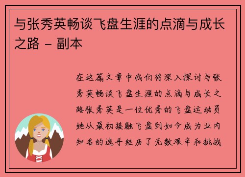 与张秀英畅谈飞盘生涯的点滴与成长之路 - 副本