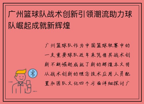 广州篮球队战术创新引领潮流助力球队崛起成就新辉煌