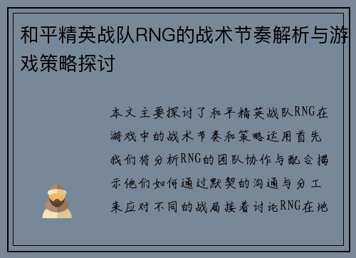 和平精英战队RNG的战术节奏解析与游戏策略探讨