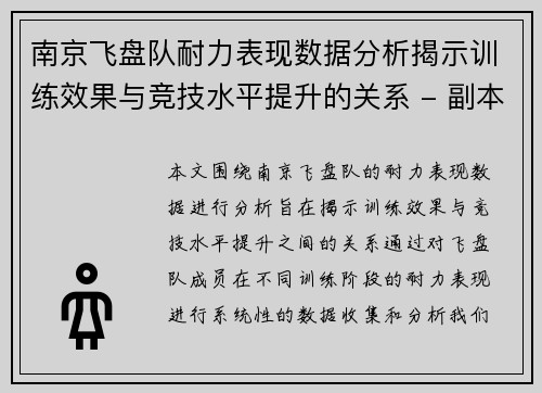 南京飞盘队耐力表现数据分析揭示训练效果与竞技水平提升的关系 - 副本