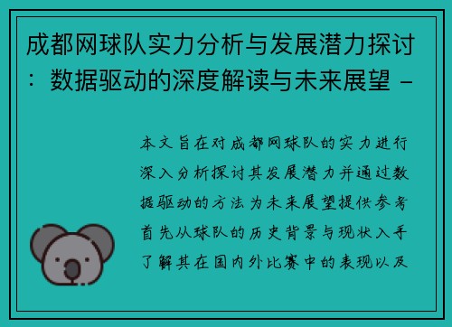 成都网球队实力分析与发展潜力探讨：数据驱动的深度解读与未来展望 - 副本