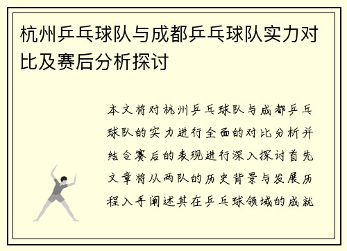 杭州乒乓球队与成都乒乓球队实力对比及赛后分析探讨