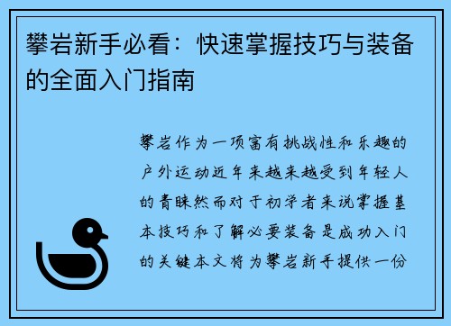 攀岩新手必看：快速掌握技巧与装备的全面入门指南
