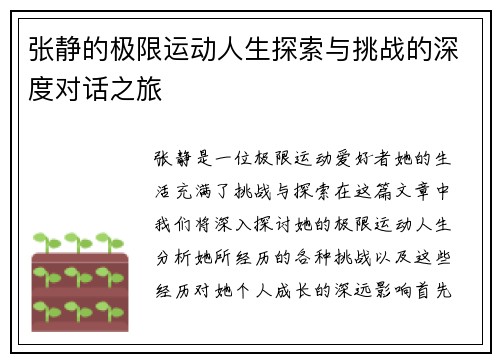 张静的极限运动人生探索与挑战的深度对话之旅