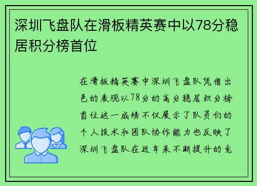 深圳飞盘队在滑板精英赛中以78分稳居积分榜首位