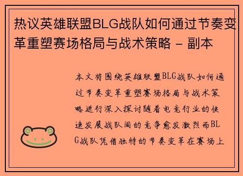 热议英雄联盟BLG战队如何通过节奏变革重塑赛场格局与战术策略 - 副本