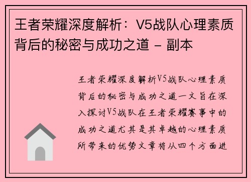 王者荣耀深度解析：V5战队心理素质背后的秘密与成功之道 - 副本