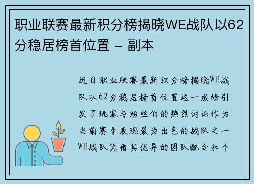 职业联赛最新积分榜揭晓WE战队以62分稳居榜首位置 - 副本