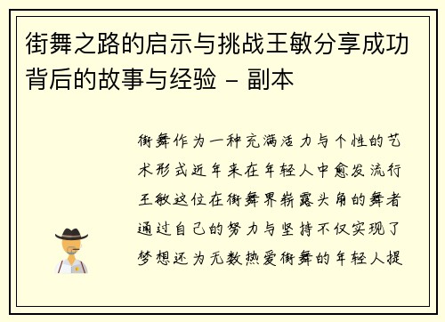 街舞之路的启示与挑战王敏分享成功背后的故事与经验 - 副本