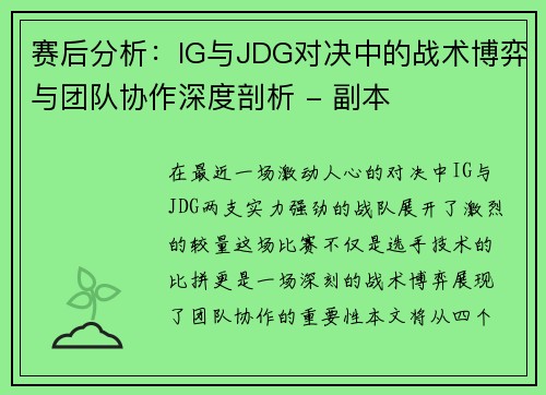 赛后分析：IG与JDG对决中的战术博弈与团队协作深度剖析 - 副本
