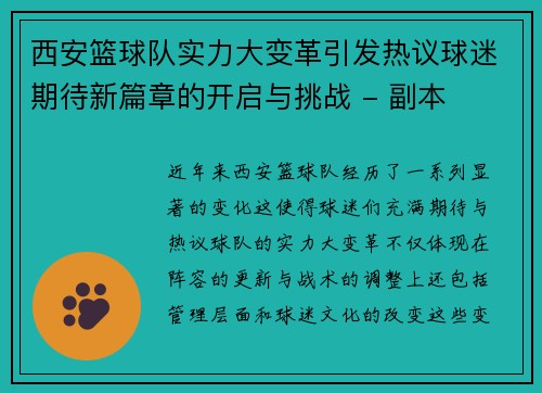 西安篮球队实力大变革引发热议球迷期待新篇章的开启与挑战 - 副本