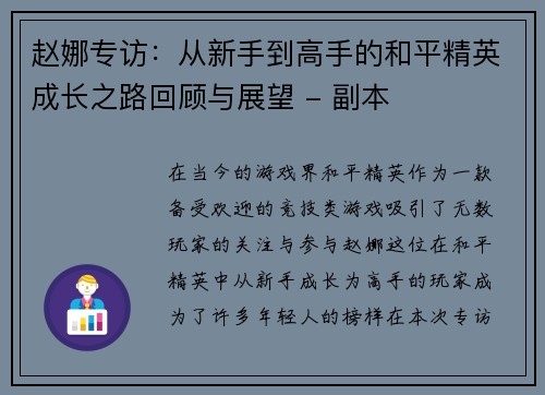 赵娜专访：从新手到高手的和平精英成长之路回顾与展望 - 副本