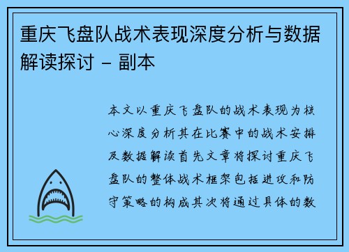 重庆飞盘队战术表现深度分析与数据解读探讨 - 副本