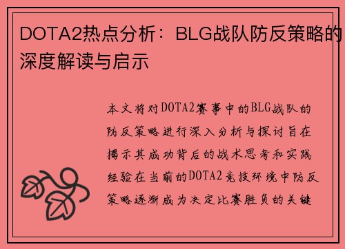 DOTA2热点分析：BLG战队防反策略的深度解读与启示