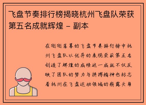 飞盘节奏排行榜揭晓杭州飞盘队荣获第五名成就辉煌 - 副本