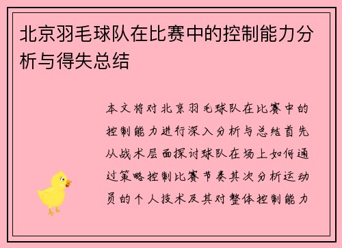 北京羽毛球队在比赛中的控制能力分析与得失总结
