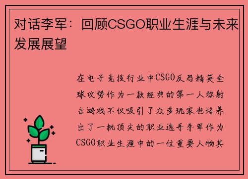 对话李军：回顾CSGO职业生涯与未来发展展望