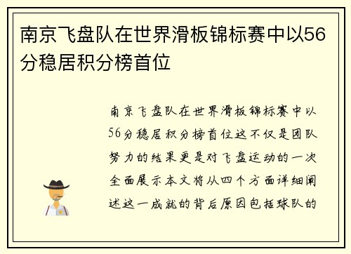 南京飞盘队在世界滑板锦标赛中以56分稳居积分榜首位