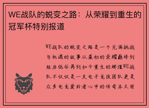 WE战队的蜕变之路：从荣耀到重生的冠军杯特别报道