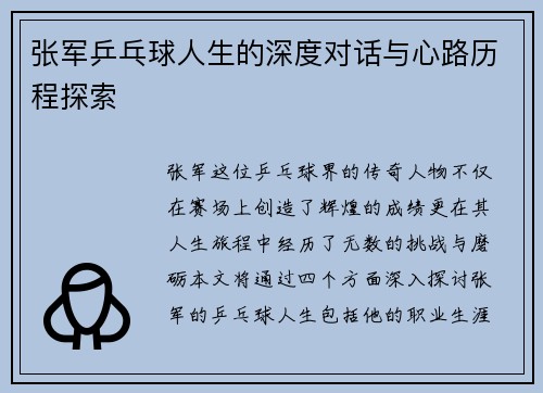 张军乒乓球人生的深度对话与心路历程探索