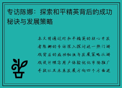 专访陈娜：探索和平精英背后的成功秘诀与发展策略