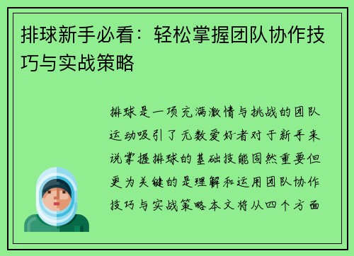 排球新手必看：轻松掌握团队协作技巧与实战策略