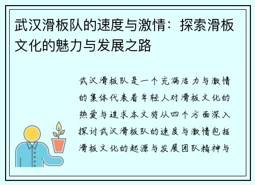 武汉滑板队的速度与激情：探索滑板文化的魅力与发展之路